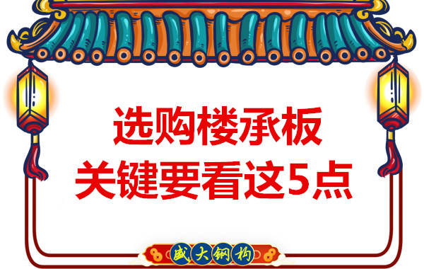 太原鋼筋桁架樓承板生產廠家，樓承板怎樣選