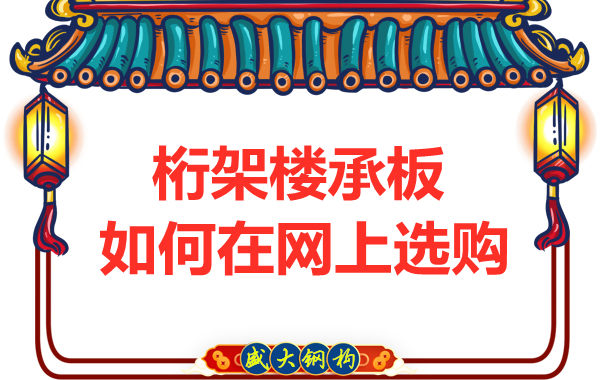 鋼筋桁架樓承板廠(chǎng)家告訴你，樓承板如何網(wǎng)上選購(gòu)