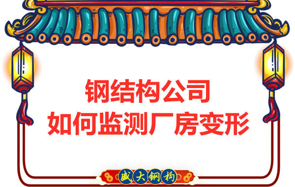 太原鋼結(jié)構(gòu)公司如何監(jiān)測(cè)廠(chǎng)房變形