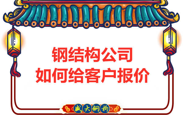 太原鋼結構廠家是按照什么報價的？