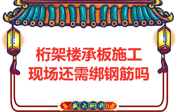 山西鋼結構公司：鋼筋桁架樓承板還需要配筋嗎？