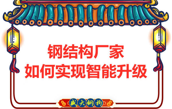 鋼結構廠家在生產設計上怎么樣實現智能升級