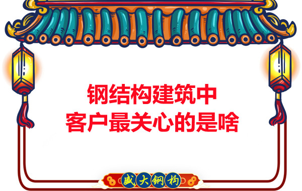 大同鋼結構廠房中客戶關心的問題有些啥？