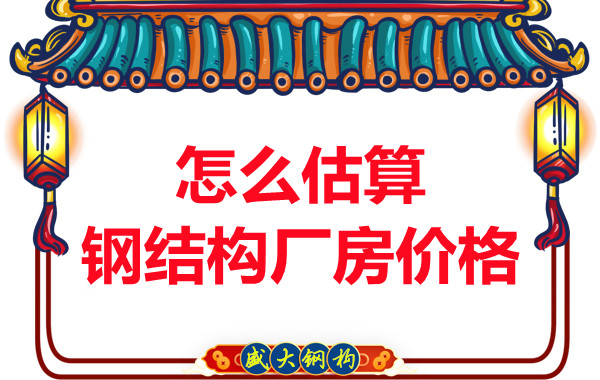 鋼結(jié)構(gòu)廠房報(bào)價(jià)是霧里看花，陽(yáng)泉鋼結(jié)構(gòu)公司直擊重點(diǎn)