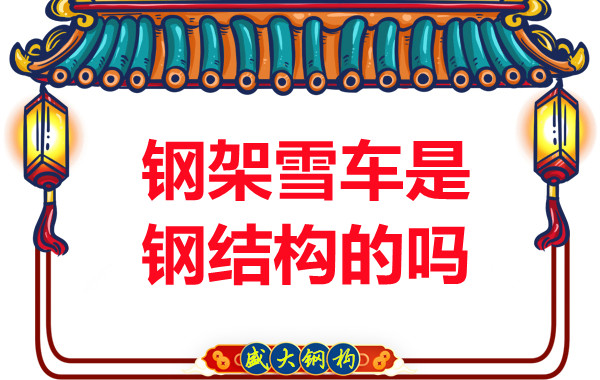 冬奧會上鋼架雪車和鋼結構有關系嗎？