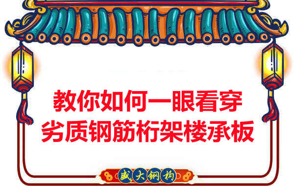 火眼金睛，識別劣質鋼筋桁架樓承板