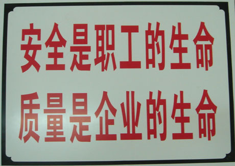 質量是企業的生命安全是職工的生命